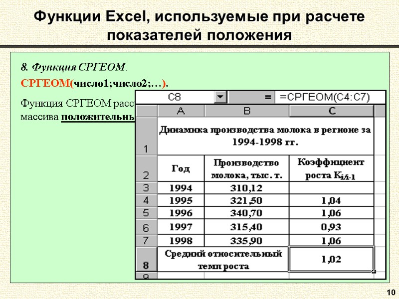 10 8. Функция СРГЕОМ.  СРГЕОМ(число1;число2;…).  Функция СРГЕОМ рассчитывает среднюю геометрическую значений массива